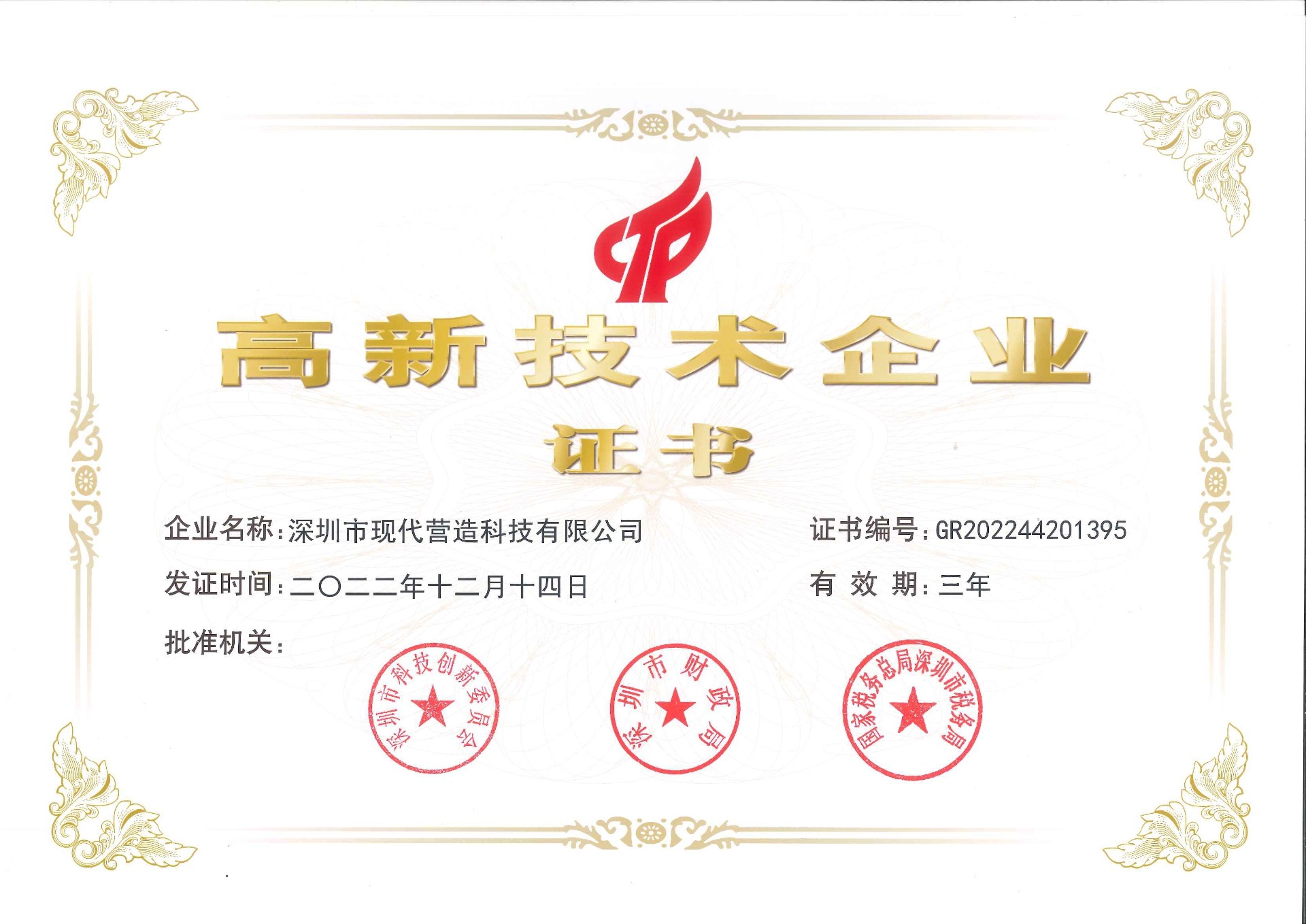 喜報(bào)！現(xiàn)代營(yíng)造入選2022年深圳市“專(zhuān)精特新”中小企業(yè)